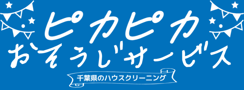 ピカピカおそうじサービス